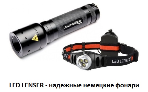 фонари Led Lenser