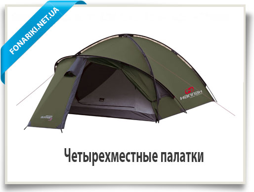 четырехместные палатки