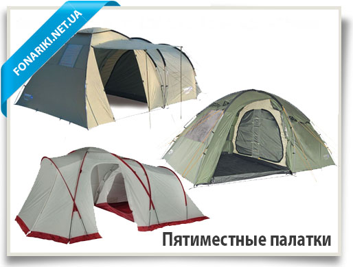пятиместные палатки